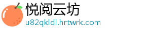 悦阅云坊